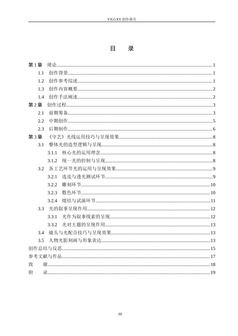26年WP广播电视编导 毕业作品《守艺》中光线运用技巧的阐述0.34-AI5.59(17638字).docx_第3页