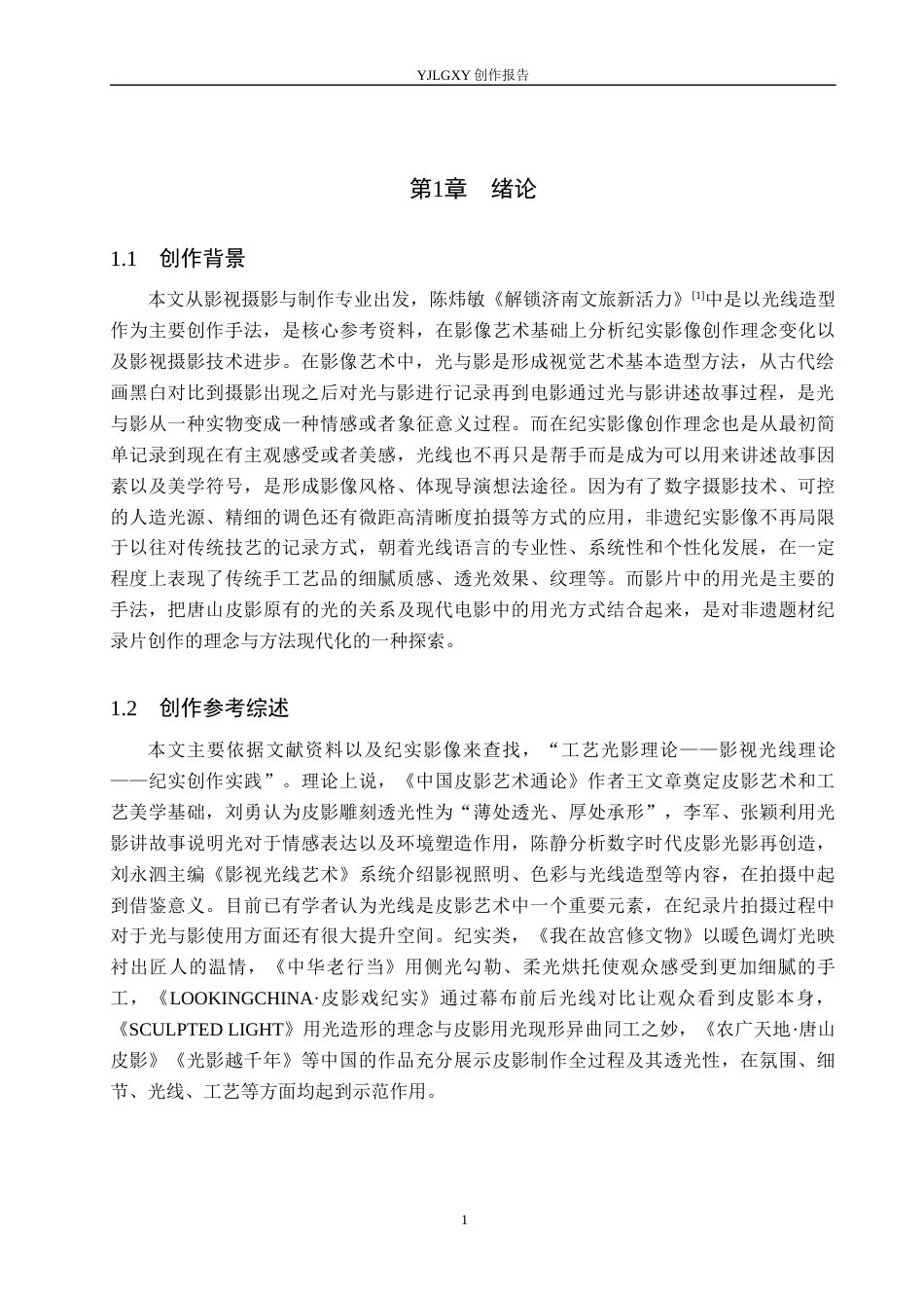 26年WP广播电视编导 毕业作品《守艺》中光线运用技巧的阐述0.34-AI5.59(17638字).docx_第4页