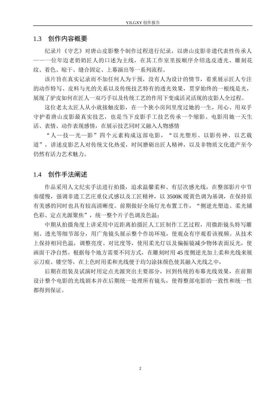 26年WP广播电视编导 毕业作品《守艺》中光线运用技巧的阐述0.34-AI5.59(17638字).docx_第5页