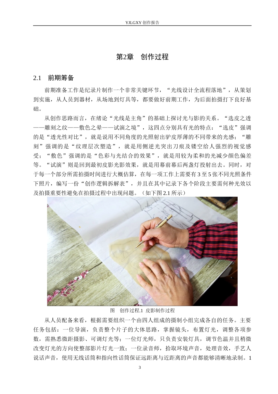 26年WP广播电视编导 毕业作品《守艺》中光线运用技巧的阐述0.34-AI5.59(17638字).docx_第6页