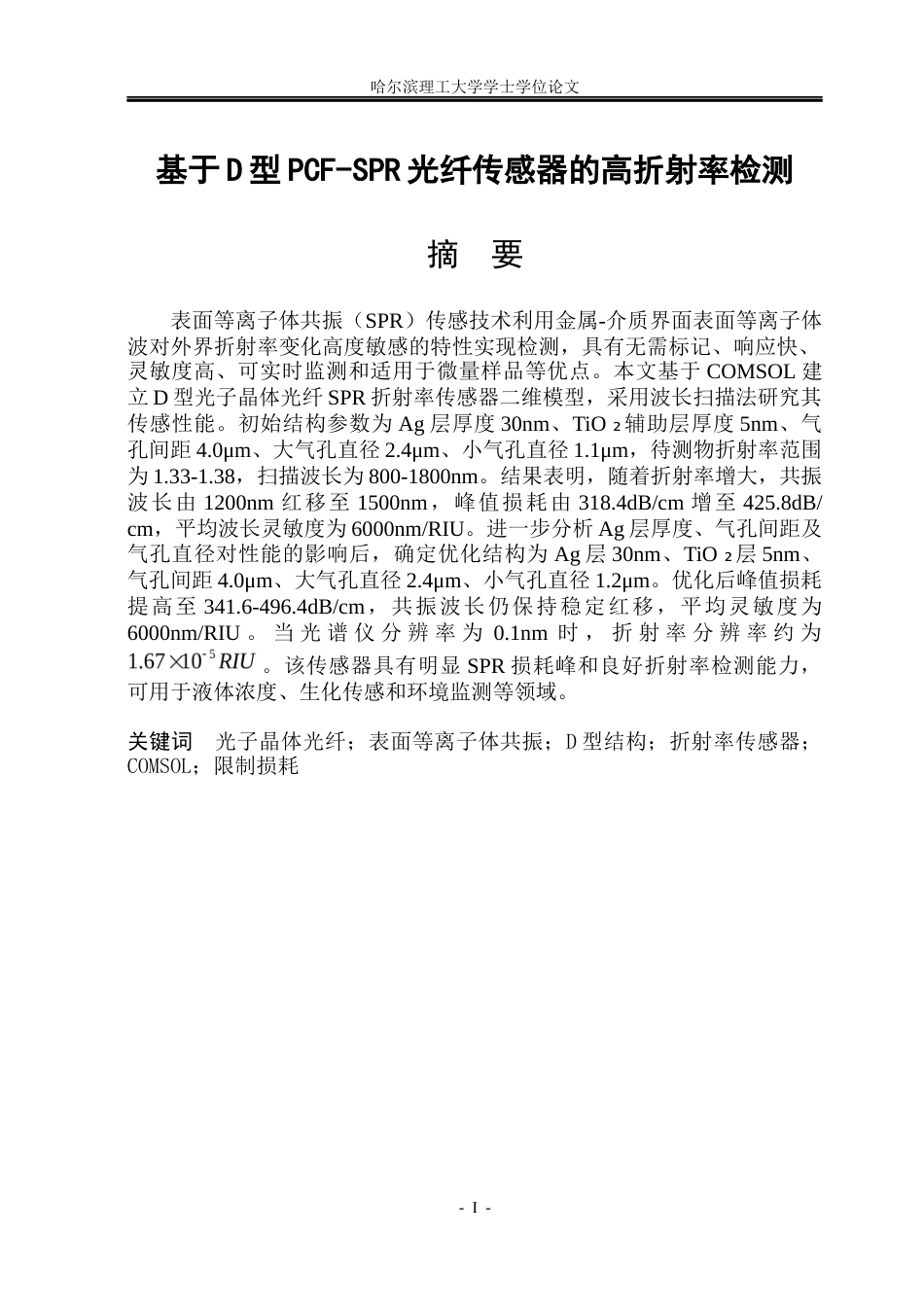 26年WP光电信息科学与工程 基于D型PCF-SPR光纤传感器的高折射率检测5.84-AI19.61(31461字).docx_第1页