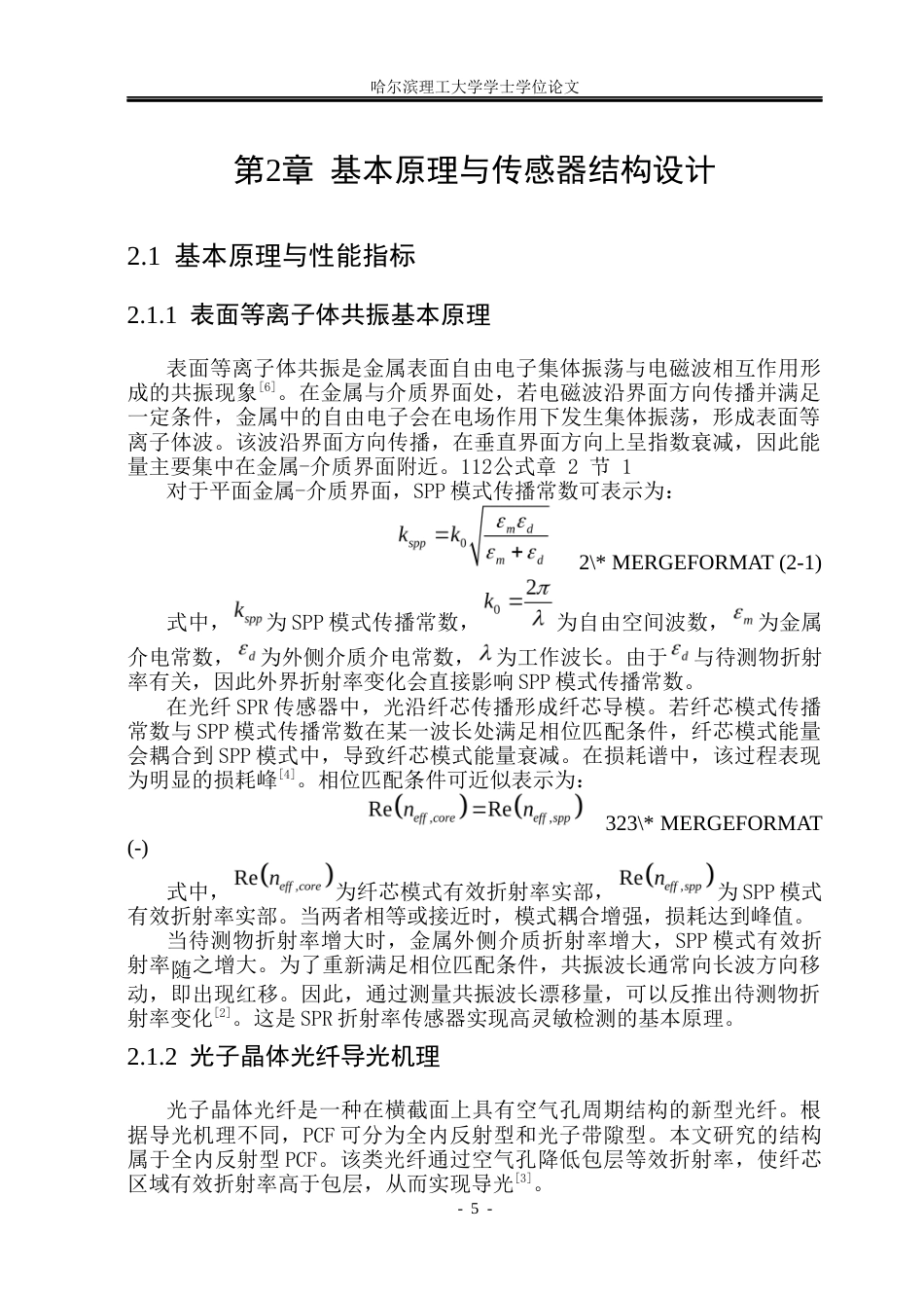 26年WP光电信息科学与工程 基于D型PCF-SPR光纤传感器的高折射率检测5.84-AI19.61(31461字).docx_第10页