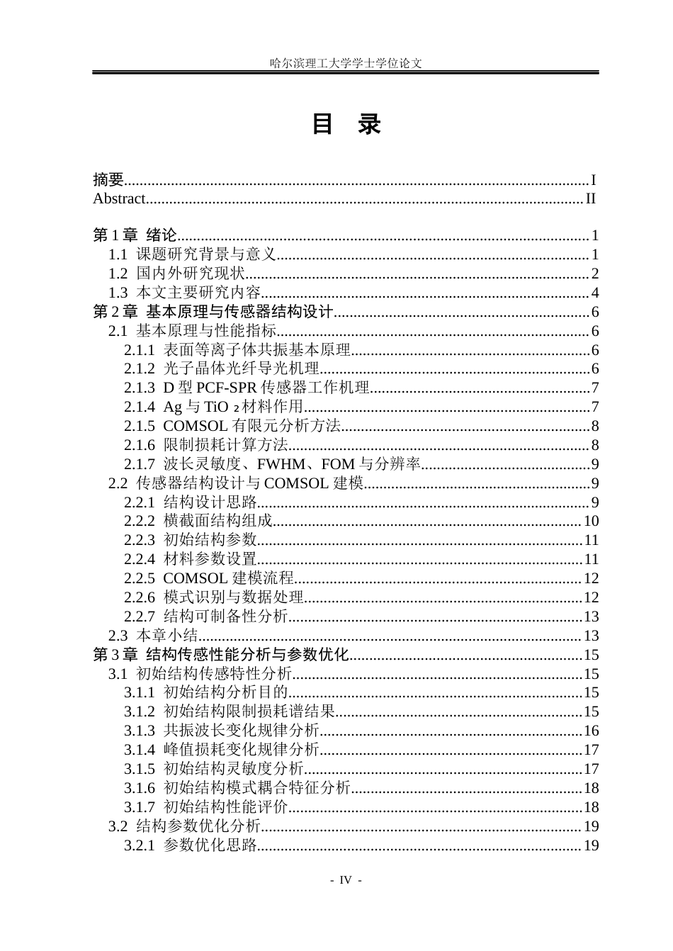 26年WP光电信息科学与工程 基于D型PCF-SPR光纤传感器的高折射率检测5.84-AI19.61(31461字).docx_第4页