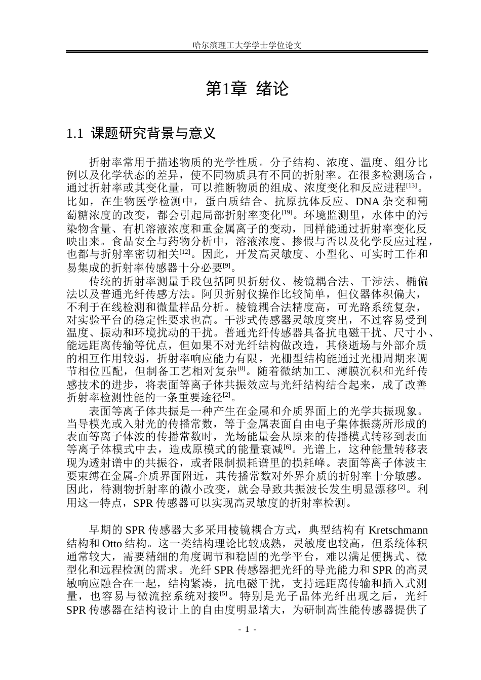 26年WP光电信息科学与工程 基于D型PCF-SPR光纤传感器的高折射率检测5.84-AI19.61(31461字).docx_第6页