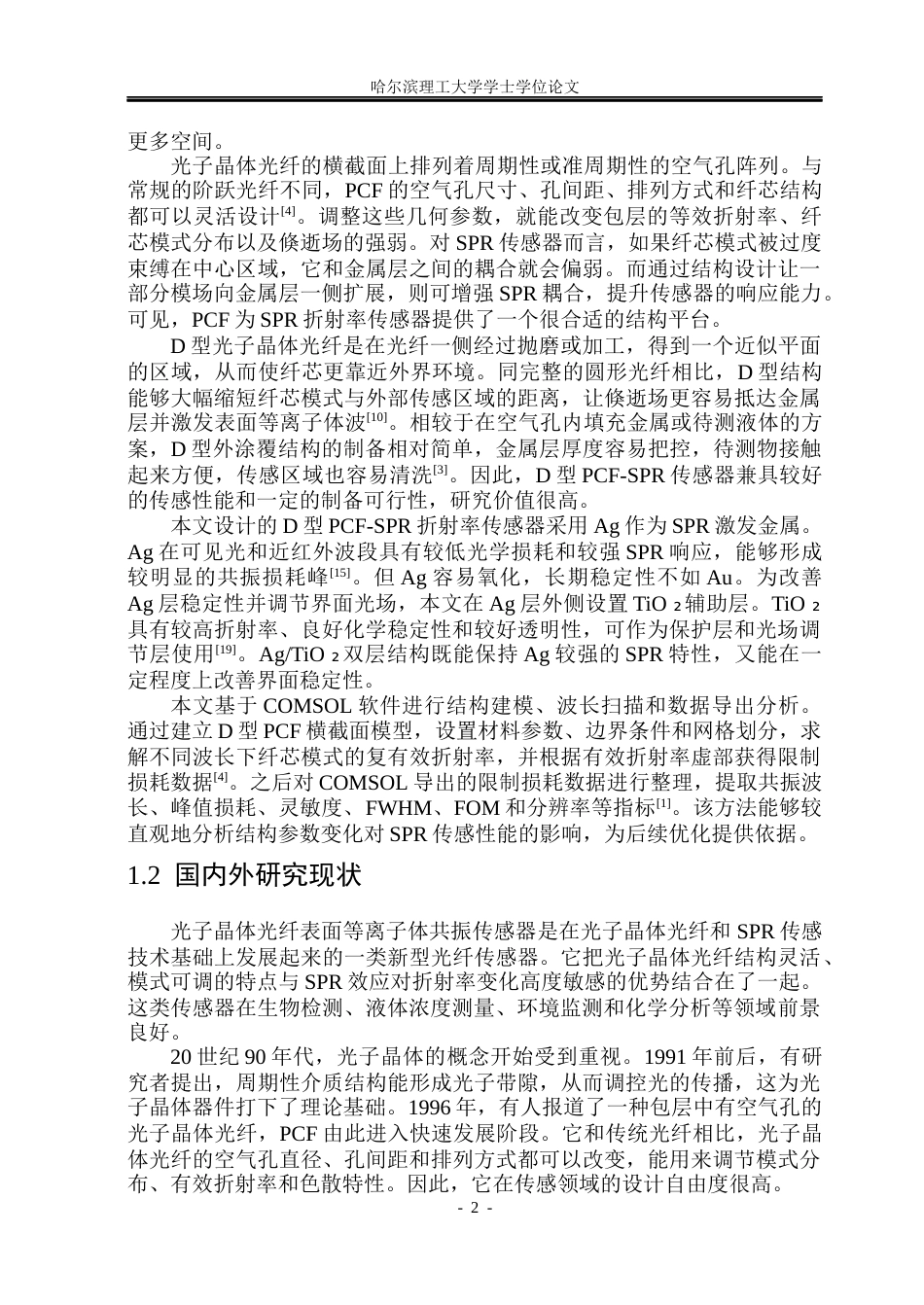 26年WP光电信息科学与工程 基于D型PCF-SPR光纤传感器的高折射率检测5.84-AI19.61(31461字).docx_第7页