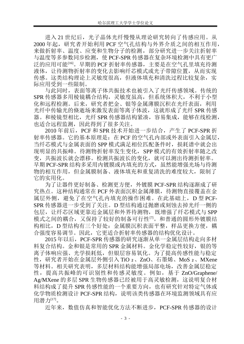 26年WP光电信息科学与工程 基于D型PCF-SPR光纤传感器的高折射率检测5.84-AI19.61(31461字).docx_第8页