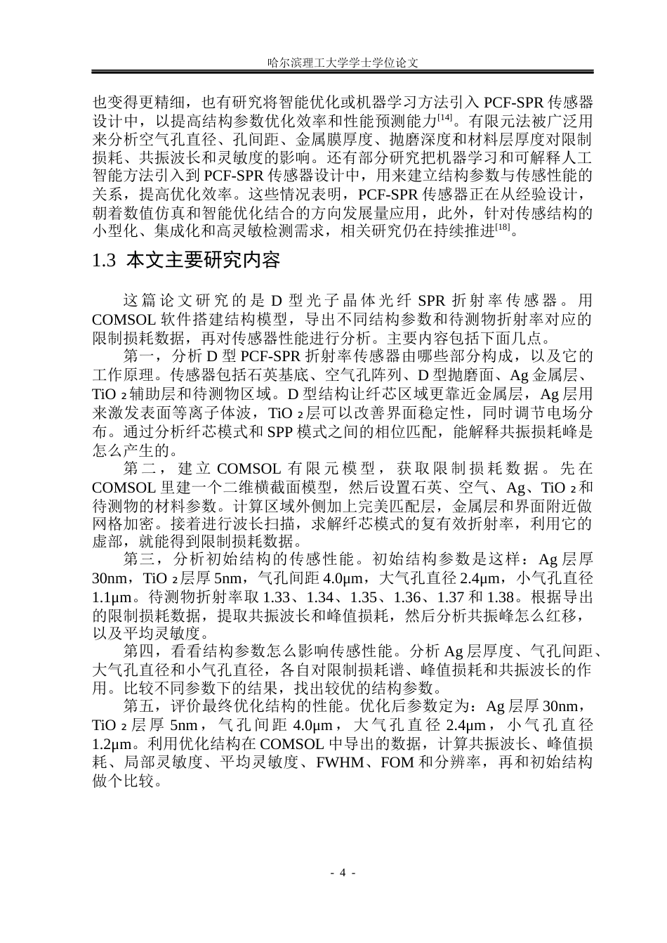 26年WP光电信息科学与工程 基于D型PCF-SPR光纤传感器的高折射率检测5.84-AI19.61(31461字).docx_第9页