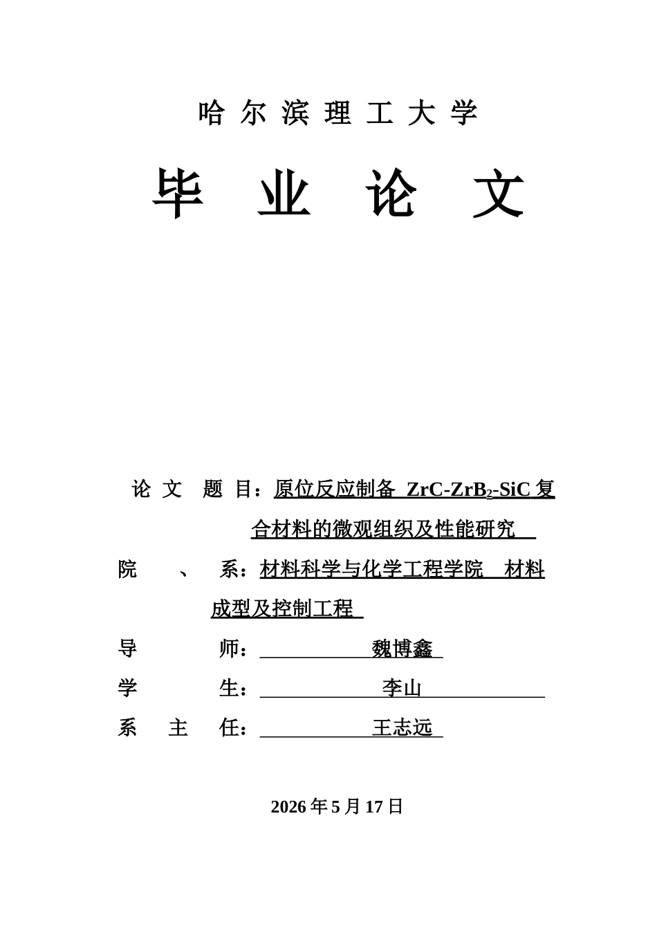 26年WP材料成型及控制工程 原位反应制备ZrC-ZrB2-SiC复合材料的微观组织及性能研究15.16-AI13.46_1(20859字).docx_第1页