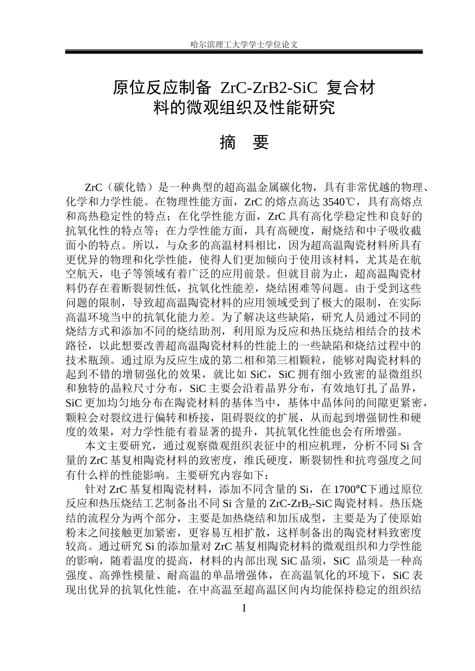 26年WP材料成型及控制工程 原位反应制备ZrC-ZrB2-SiC复合材料的微观组织及性能研究15.16-AI13.46_1(20859字).docx_第2页