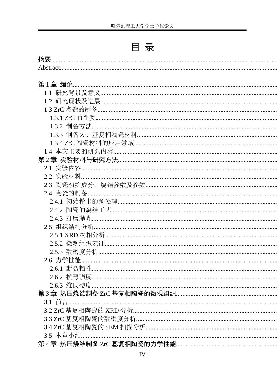26年WP材料成型及控制工程 原位反应制备ZrC-ZrB2-SiC复合材料的微观组织及性能研究15.16-AI13.46_1(20859字).docx_第7页