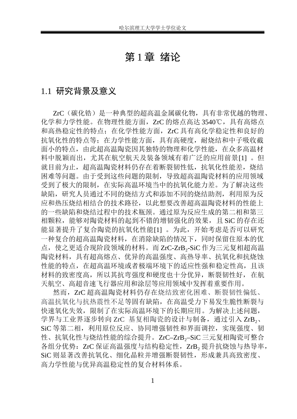 26年WP材料成型及控制工程 原位反应制备ZrC-ZrB2-SiC复合材料的微观组织及性能研究15.16-AI13.46_1(20859字).docx_第9页