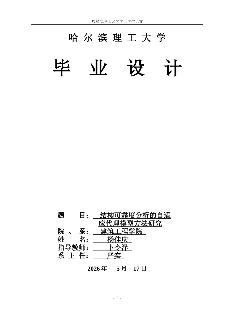 26年WP工程力学 结构可靠度分析的自适应代理模型方法研究2.74-AI8.76(32468字).docx_第1页