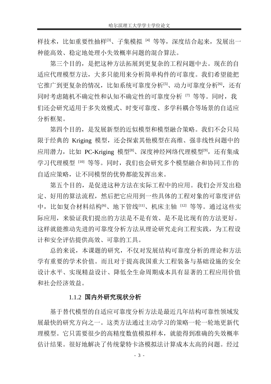 26年WP工程力学 结构可靠度分析的自适应代理模型方法研究2.74-AI8.76(32468字).docx_第10页