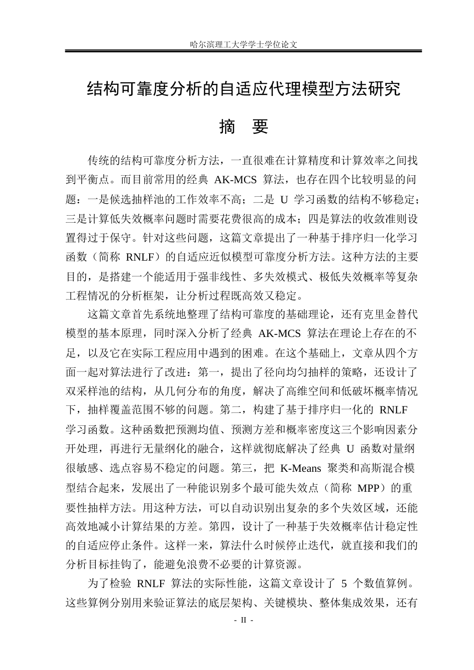 26年WP工程力学 结构可靠度分析的自适应代理模型方法研究2.74-AI8.76(32468字).docx_第2页