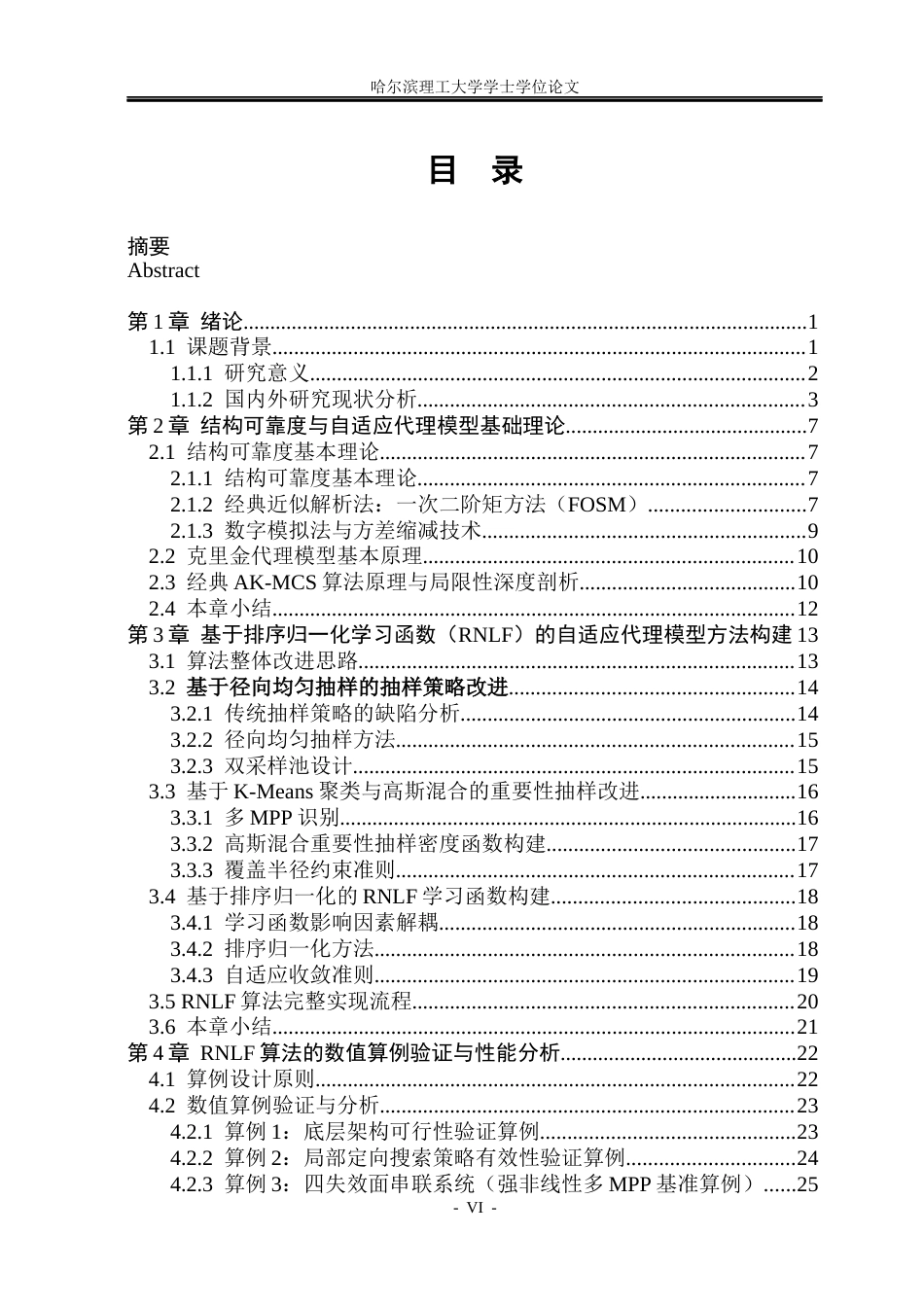 26年WP工程力学 结构可靠度分析的自适应代理模型方法研究2.74-AI8.76(32468字).docx_第6页