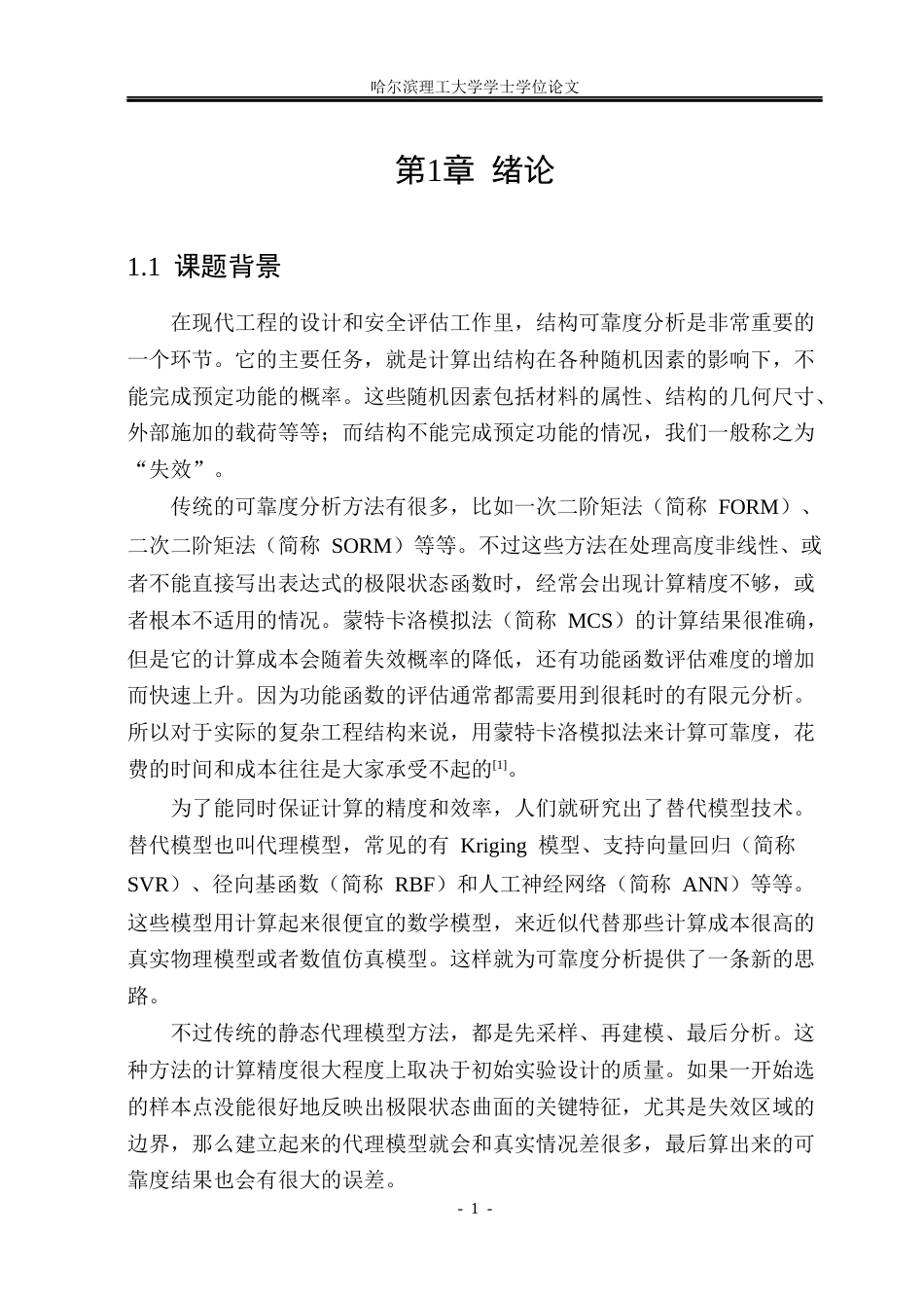 26年WP工程力学 结构可靠度分析的自适应代理模型方法研究2.74-AI8.76(32468字).docx_第8页