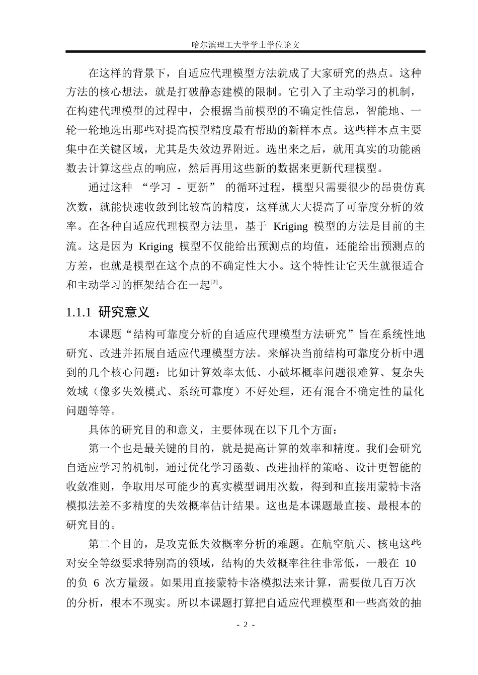 26年WP工程力学 结构可靠度分析的自适应代理模型方法研究2.74-AI8.76(32468字).docx_第9页