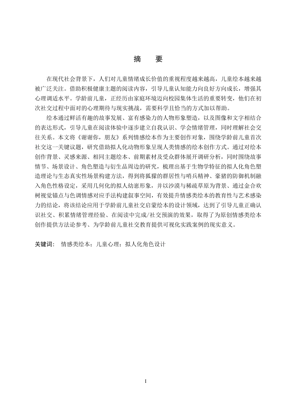26年WP视觉传达设计 彩铅风格在《谢谢你朋友》系列绘本设计中的运用7.01-AI2.65-约16224字符.pdf_第1页