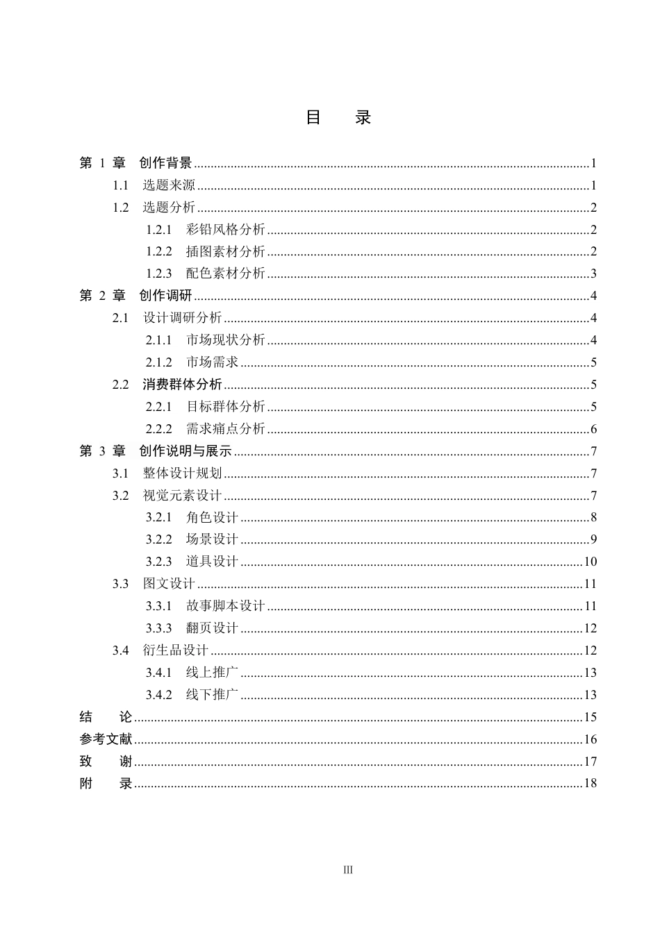 26年WP视觉传达设计 彩铅风格在《谢谢你朋友》系列绘本设计中的运用7.01-AI2.65-约16224字符.pdf_第3页