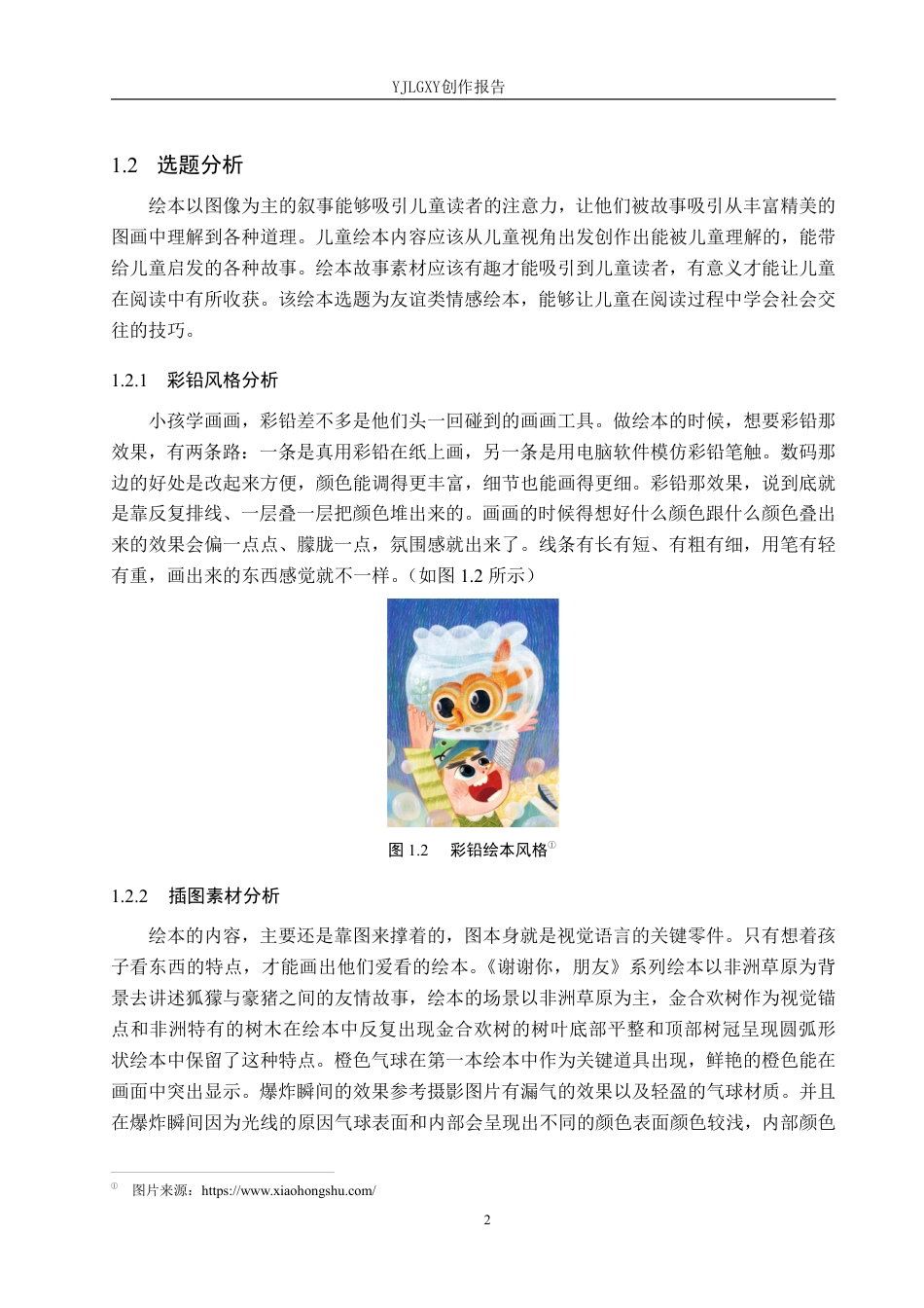 26年WP视觉传达设计 彩铅风格在《谢谢你朋友》系列绘本设计中的运用7.01-AI2.65-约16224字符.pdf_第5页