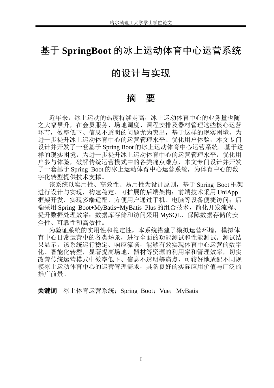 26年WP软件工程 基于SpringBoot的冰上运动体育中心运营系统的设计与实现6.5-AI11.45.docx_第1页