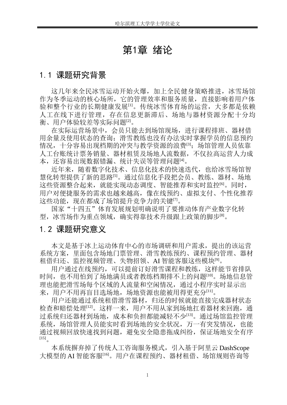 26年WP软件工程 基于SpringBoot的冰上运动体育中心运营系统的设计与实现6.5-AI11.45.docx_第7页