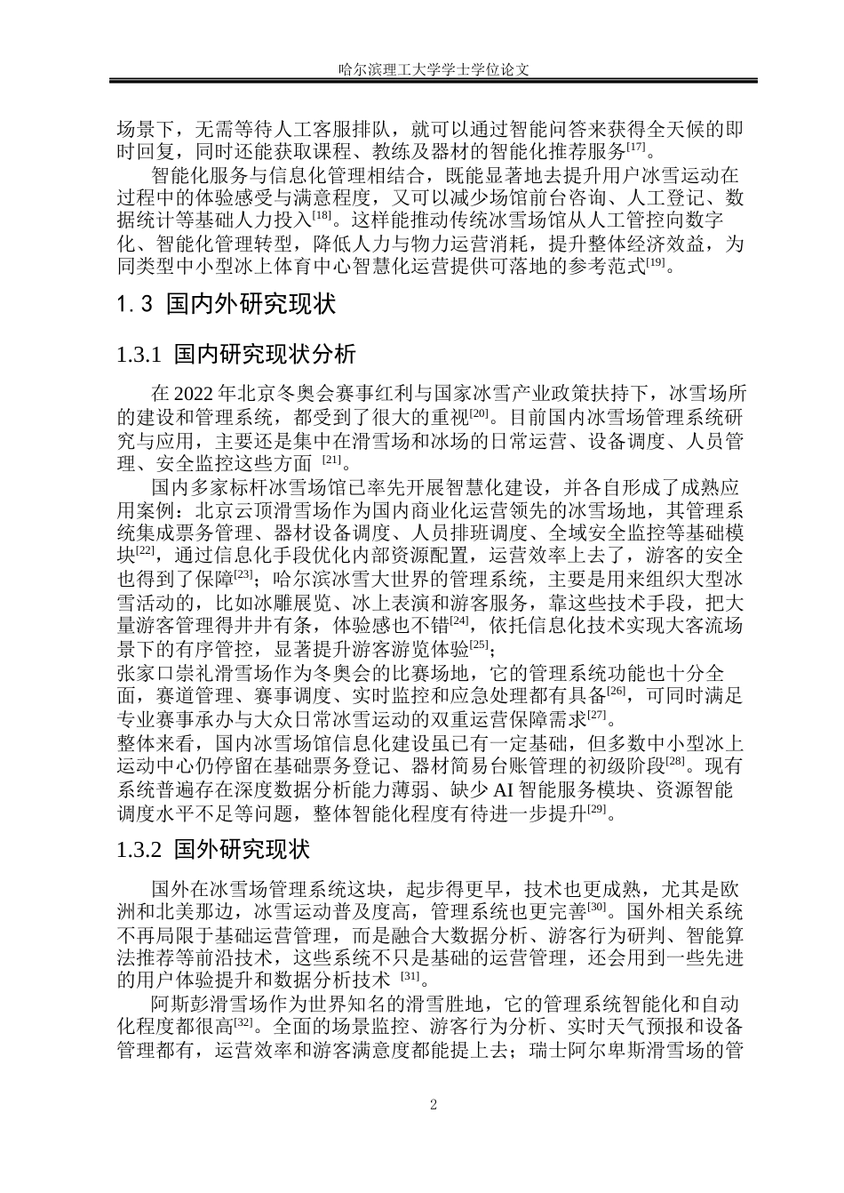 26年WP软件工程 基于SpringBoot的冰上运动体育中心运营系统的设计与实现6.5-AI11.45.docx_第8页