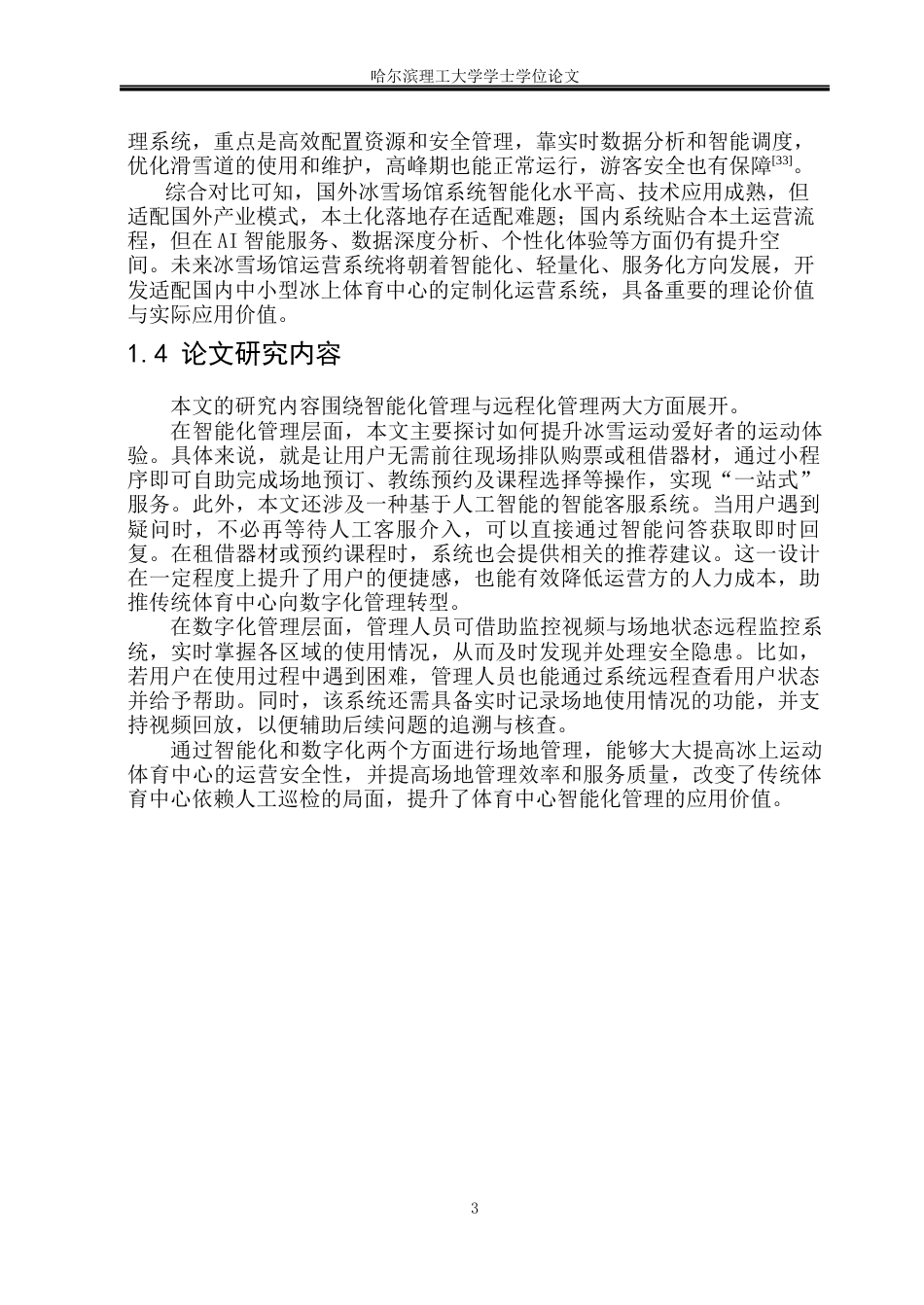 26年WP软件工程 基于SpringBoot的冰上运动体育中心运营系统的设计与实现6.5-AI11.45.docx_第9页