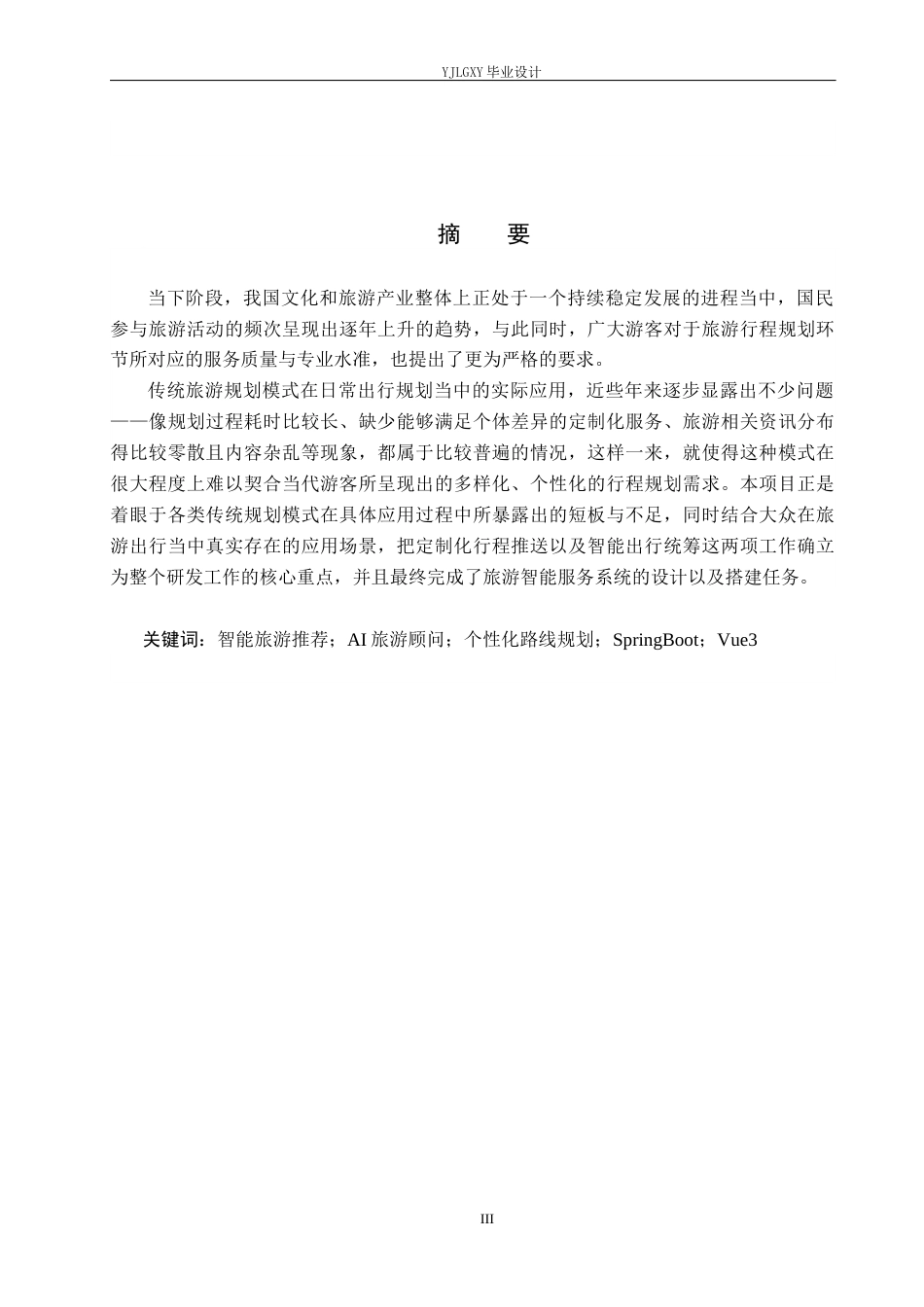 26年WP计算机科学与技术 基于Spring Boot的智能AI河北旅游推荐系统的设计与实现1.16-AI_1(20504字).docx_第1页