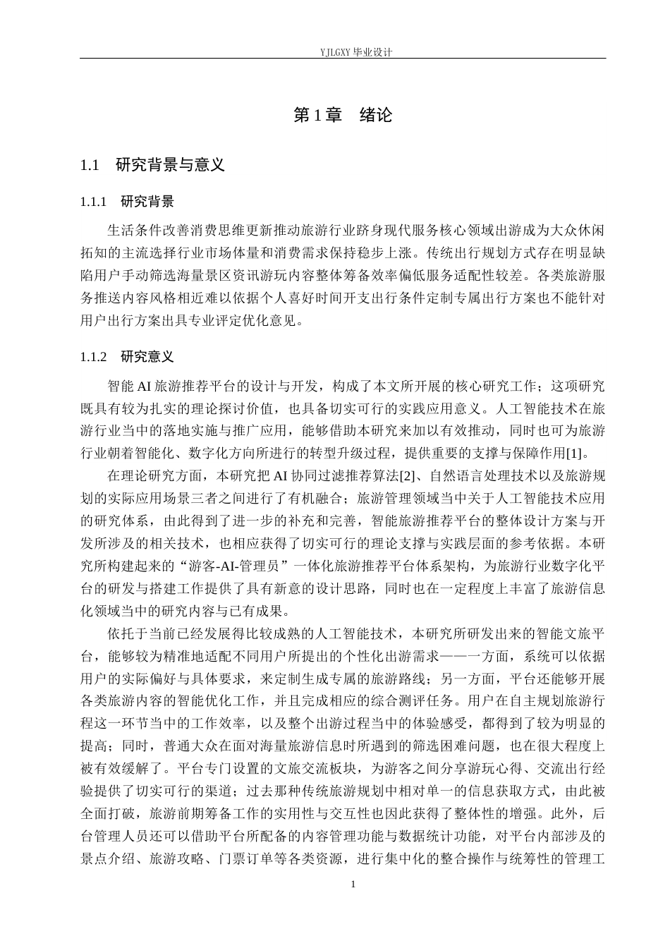26年WP计算机科学与技术 基于Spring Boot的智能AI河北旅游推荐系统的设计与实现1.16-AI_1(20504字).docx_第6页