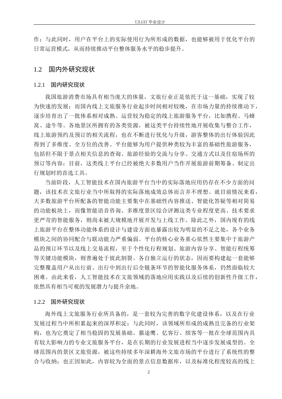 26年WP计算机科学与技术 基于Spring Boot的智能AI河北旅游推荐系统的设计与实现1.16-AI_1(20504字).docx_第7页