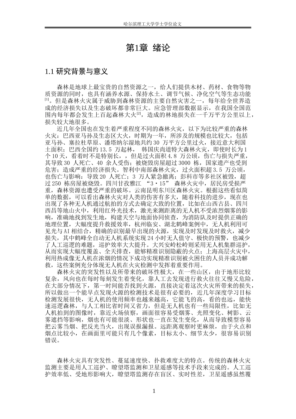 26年WP通信工程 基于改进YOLOv11的森林火灾检测15.37-AI16.11.doc_第5页