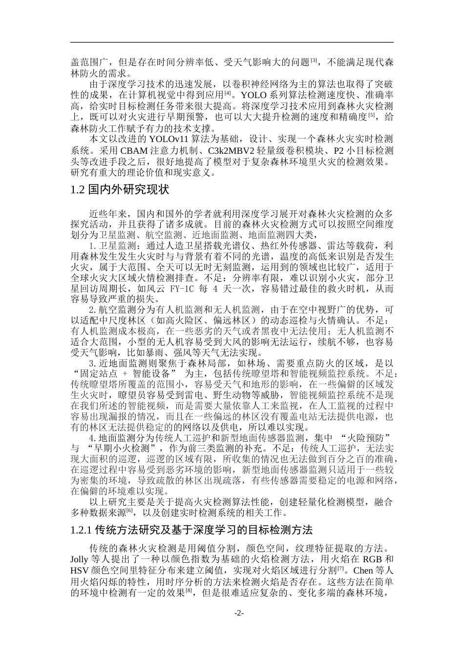26年WP通信工程 基于改进YOLOv11的森林火灾检测15.37-AI16.11.doc_第6页