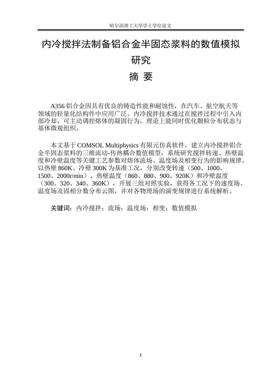 26年WP工程力学 内冷搅拌法制备铝合金半固态浆料的数值模拟研究10.22-AI23.09(35488字).docx_第1页