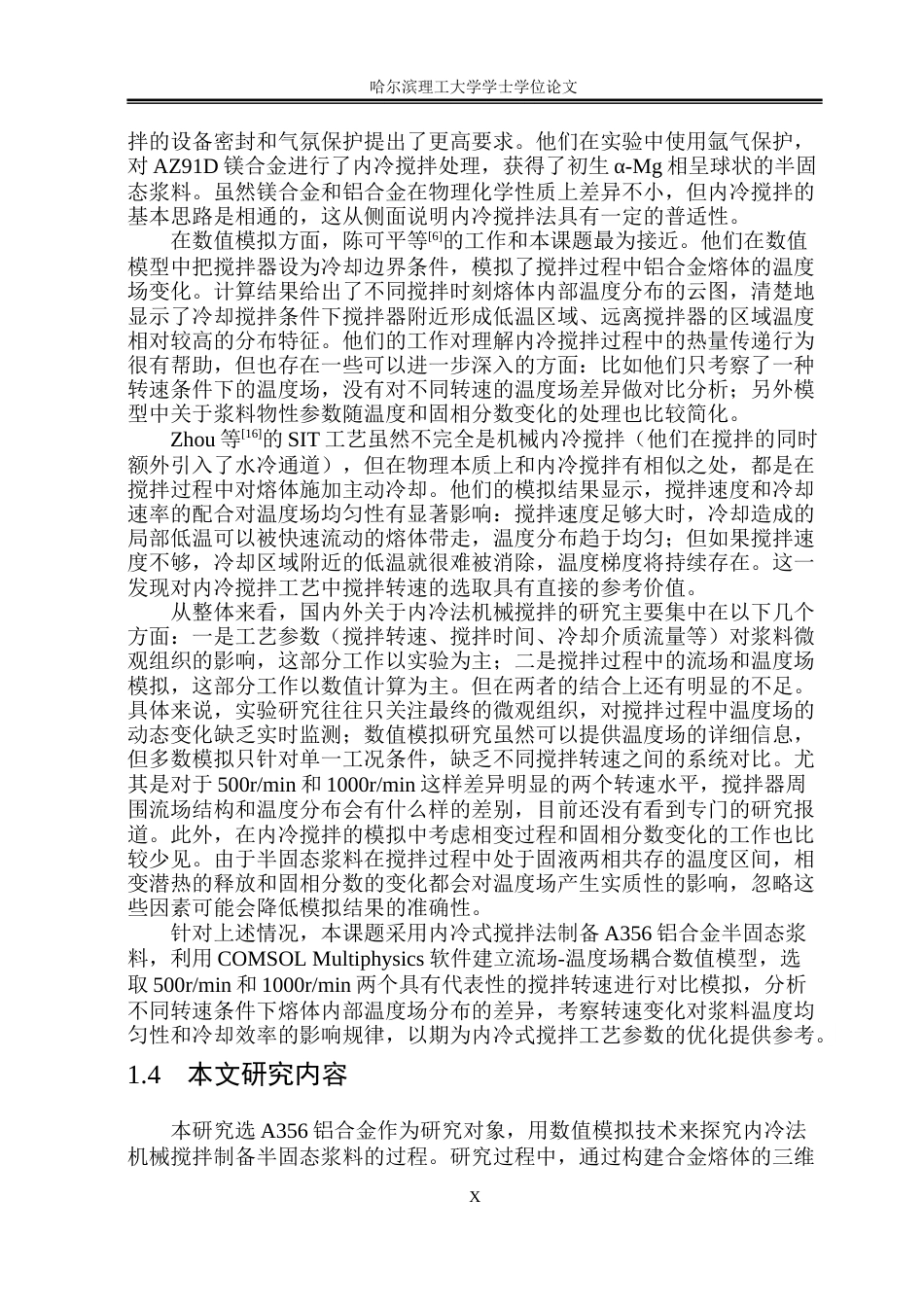 26年WP工程力学 内冷搅拌法制备铝合金半固态浆料的数值模拟研究10.22-AI23.09(35488字).docx_第10页