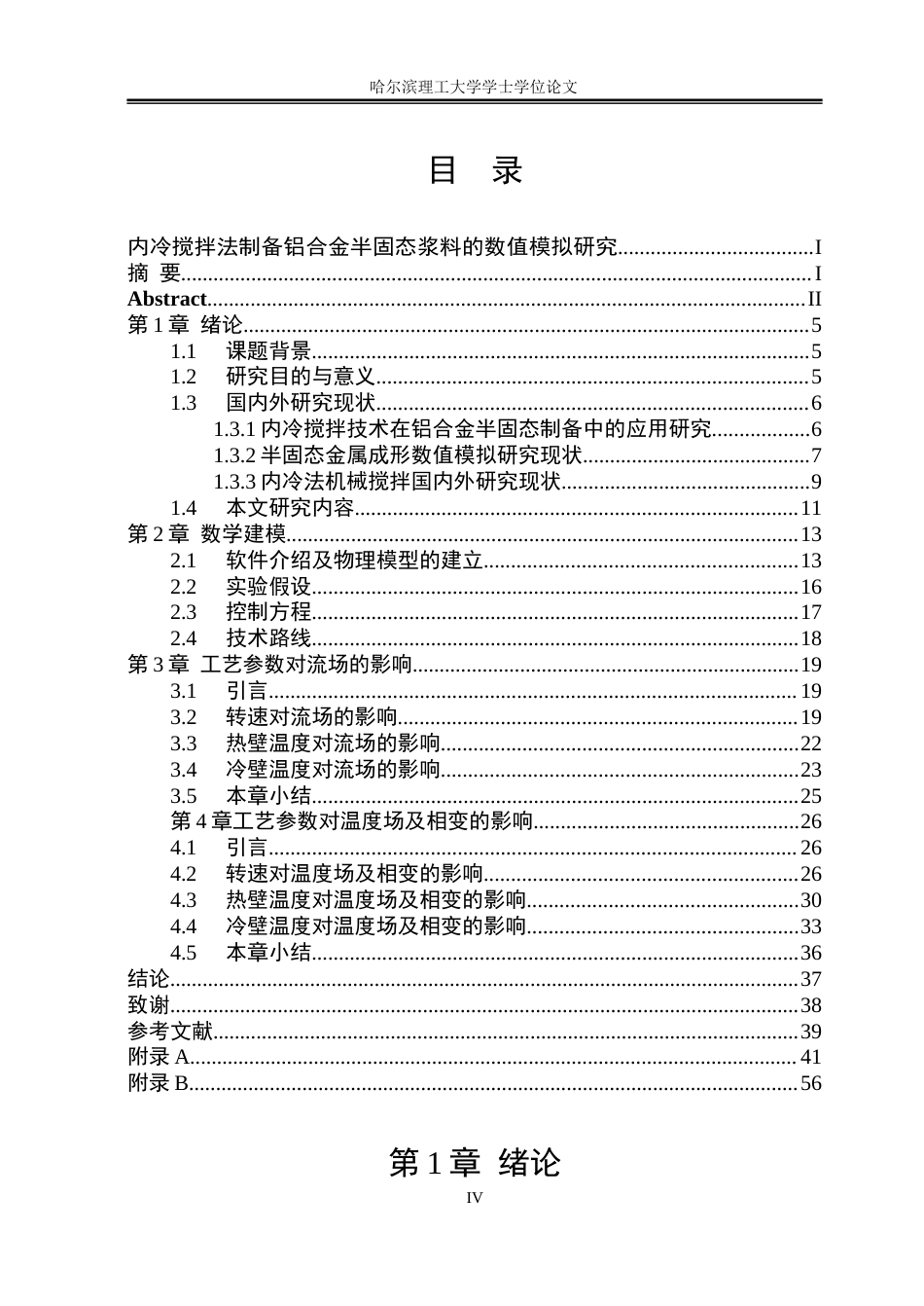 26年WP工程力学 内冷搅拌法制备铝合金半固态浆料的数值模拟研究10.22-AI23.09(35488字).docx_第4页