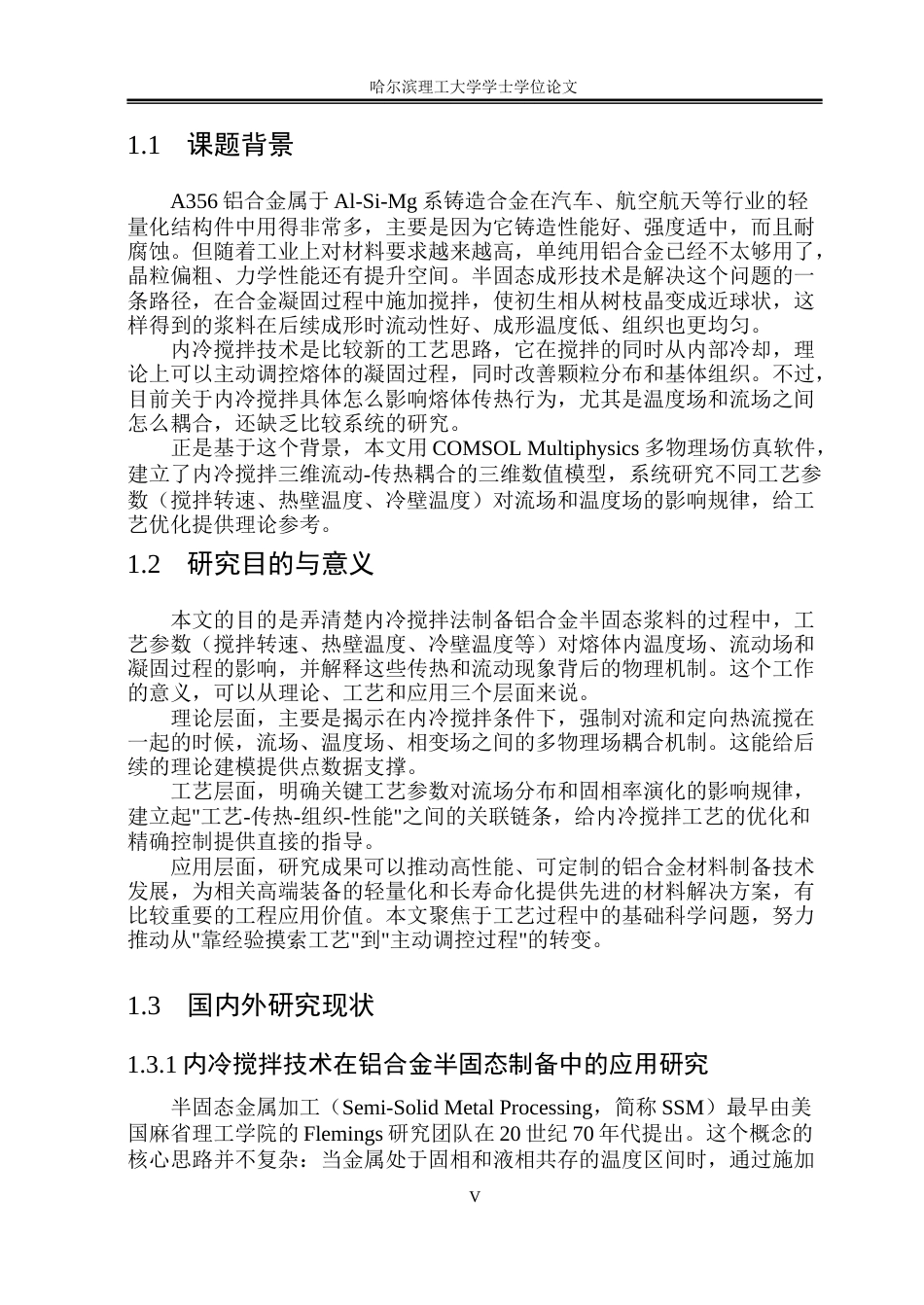 26年WP工程力学 内冷搅拌法制备铝合金半固态浆料的数值模拟研究10.22-AI23.09(35488字).docx_第5页
