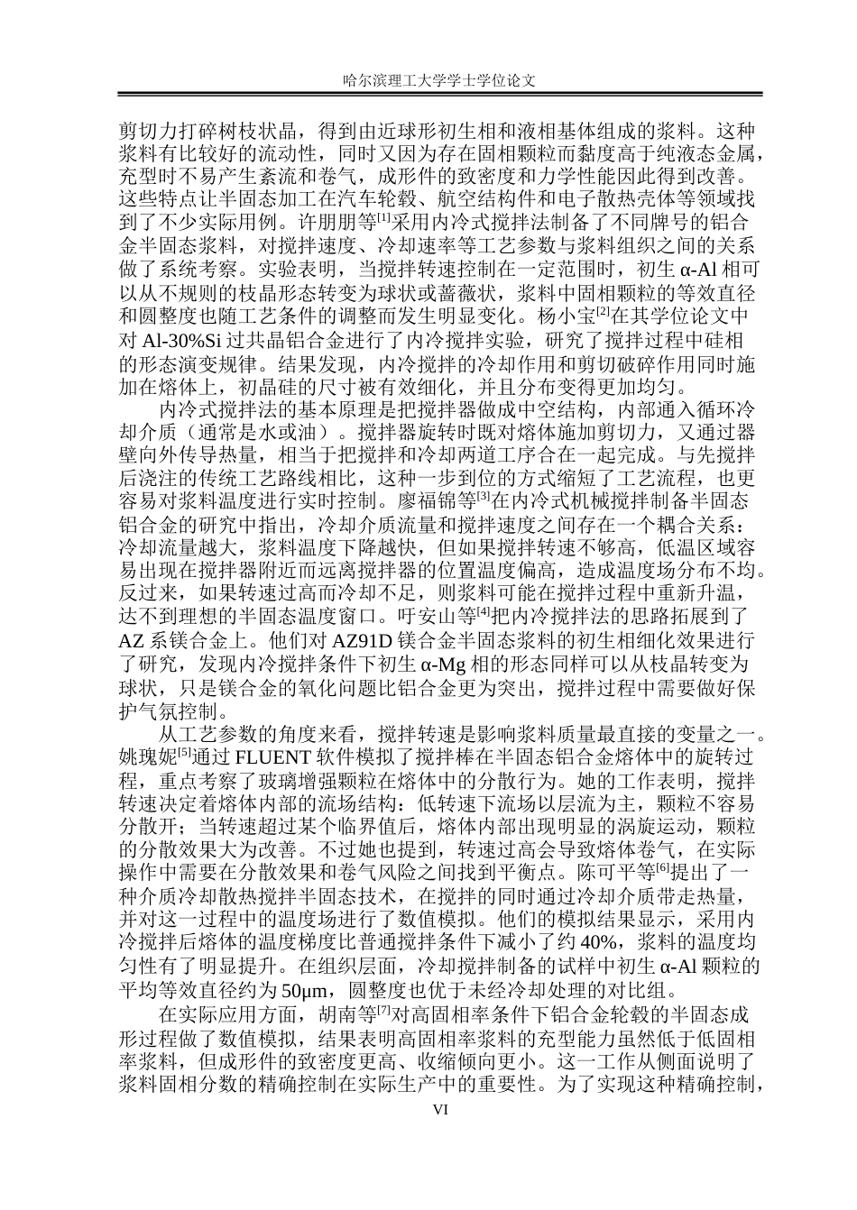 26年WP工程力学 内冷搅拌法制备铝合金半固态浆料的数值模拟研究10.22-AI23.09(35488字).docx_第6页