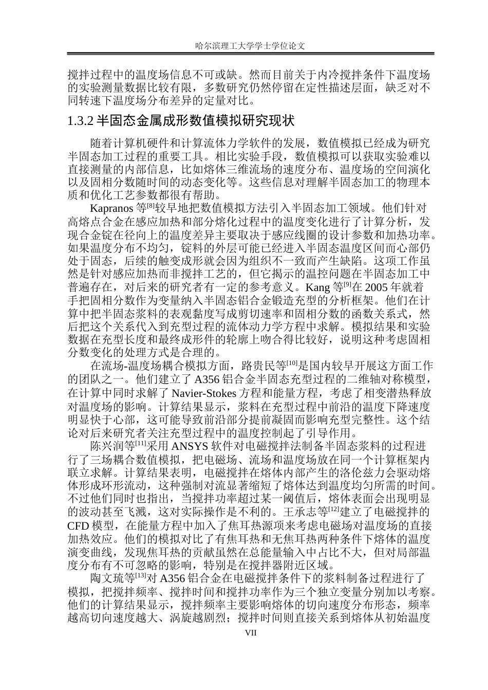 26年WP工程力学 内冷搅拌法制备铝合金半固态浆料的数值模拟研究10.22-AI23.09(35488字).docx_第7页