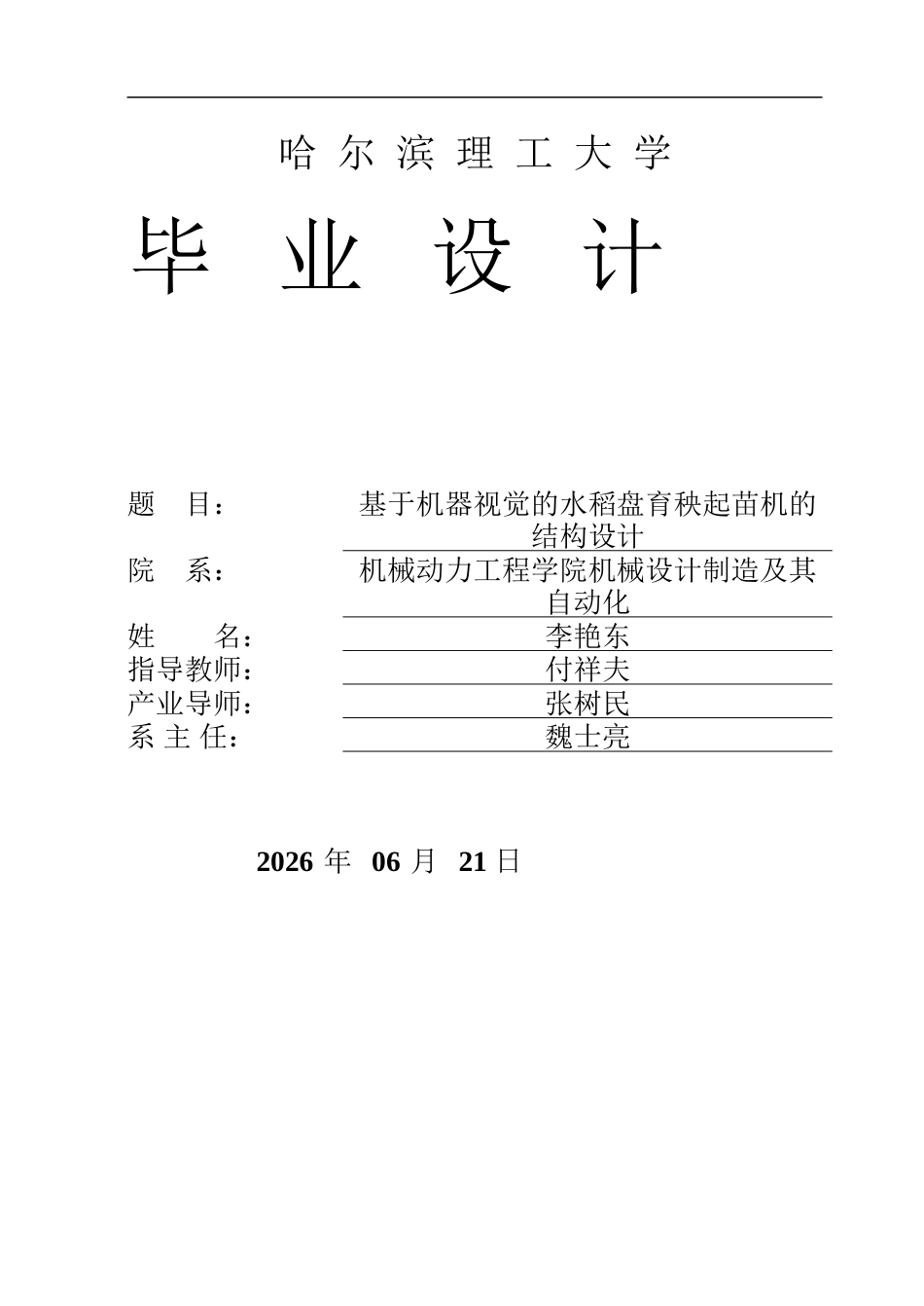26年WP机械设计制造及其自动化 基于机器视觉的水稻盘育秧起苗机结构设计14.6-AI5.58_1.doc_第1页