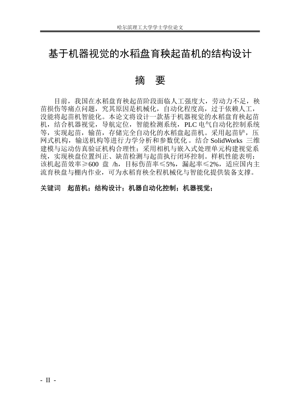 26年WP机械设计制造及其自动化 基于机器视觉的水稻盘育秧起苗机结构设计14.6-AI5.58_1.doc_第2页