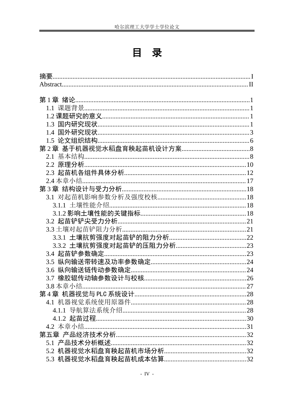 26年WP机械设计制造及其自动化 基于机器视觉的水稻盘育秧起苗机结构设计14.6-AI5.58_1.doc_第4页