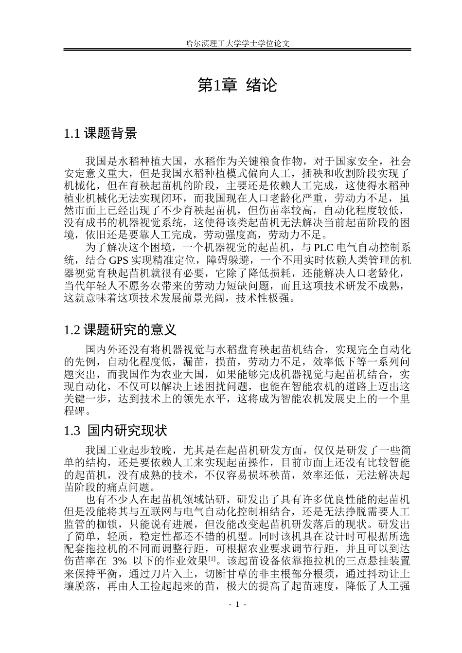 26年WP机械设计制造及其自动化 基于机器视觉的水稻盘育秧起苗机结构设计14.6-AI5.58_1.doc_第6页