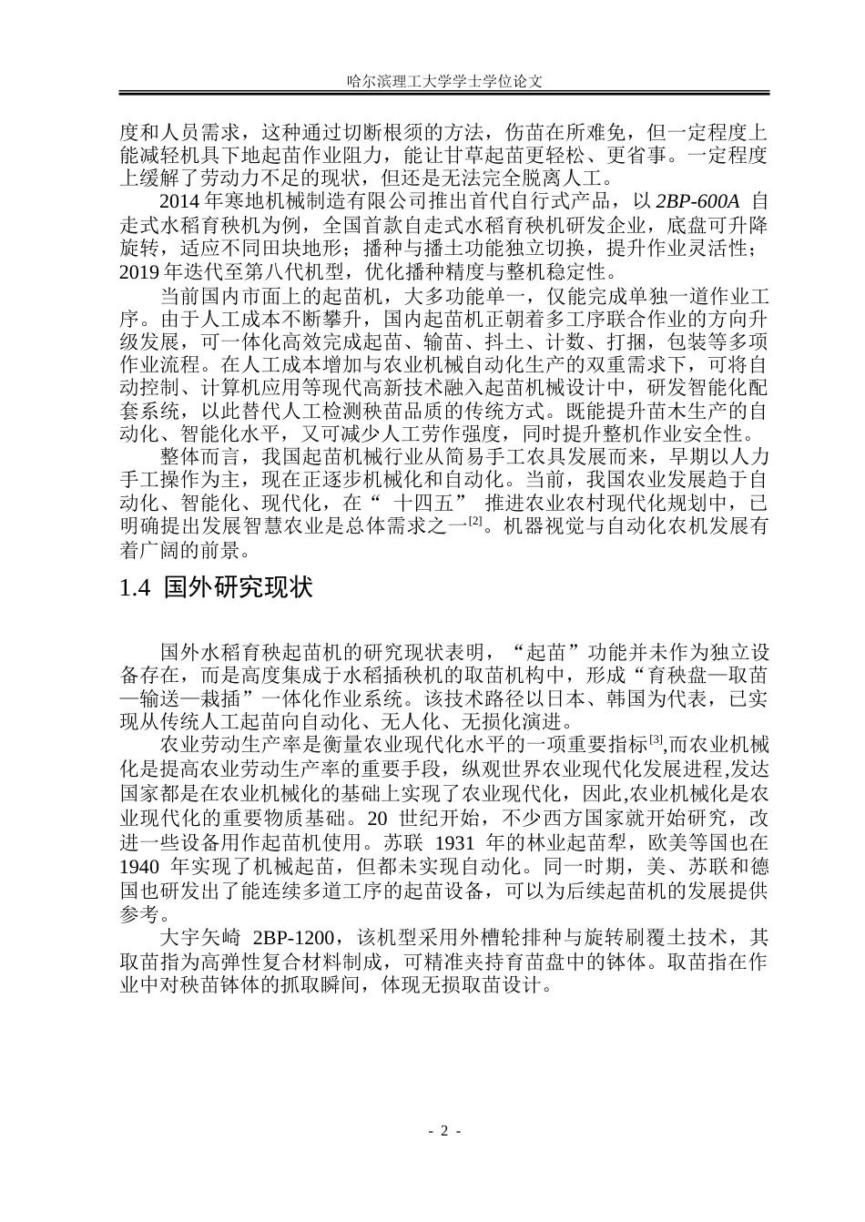 26年WP机械设计制造及其自动化 基于机器视觉的水稻盘育秧起苗机结构设计14.6-AI5.58_1.doc_第7页