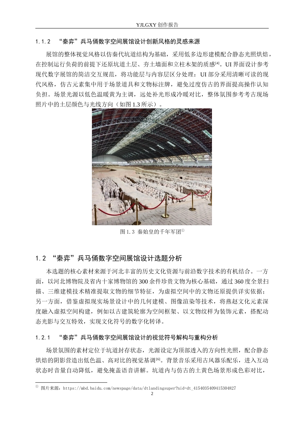 26年WP艺术与科技 “秦弈”兵马俑数字空间展馆设计2.21-AI(14040字).docx_第7页