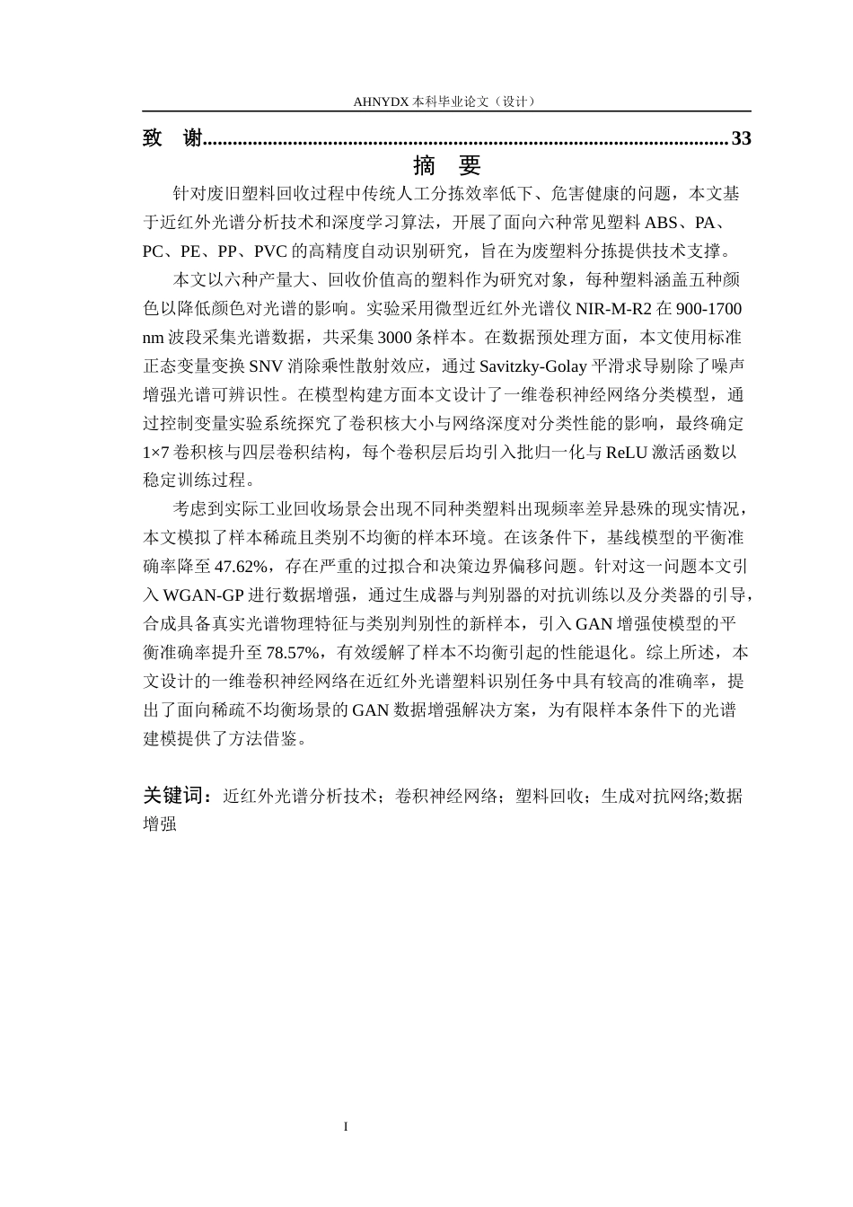 26年WP电子信息工程 基于近红外光谱与深度学习的塑料材质识别13.86-AI通过(14293字).docx_第2页