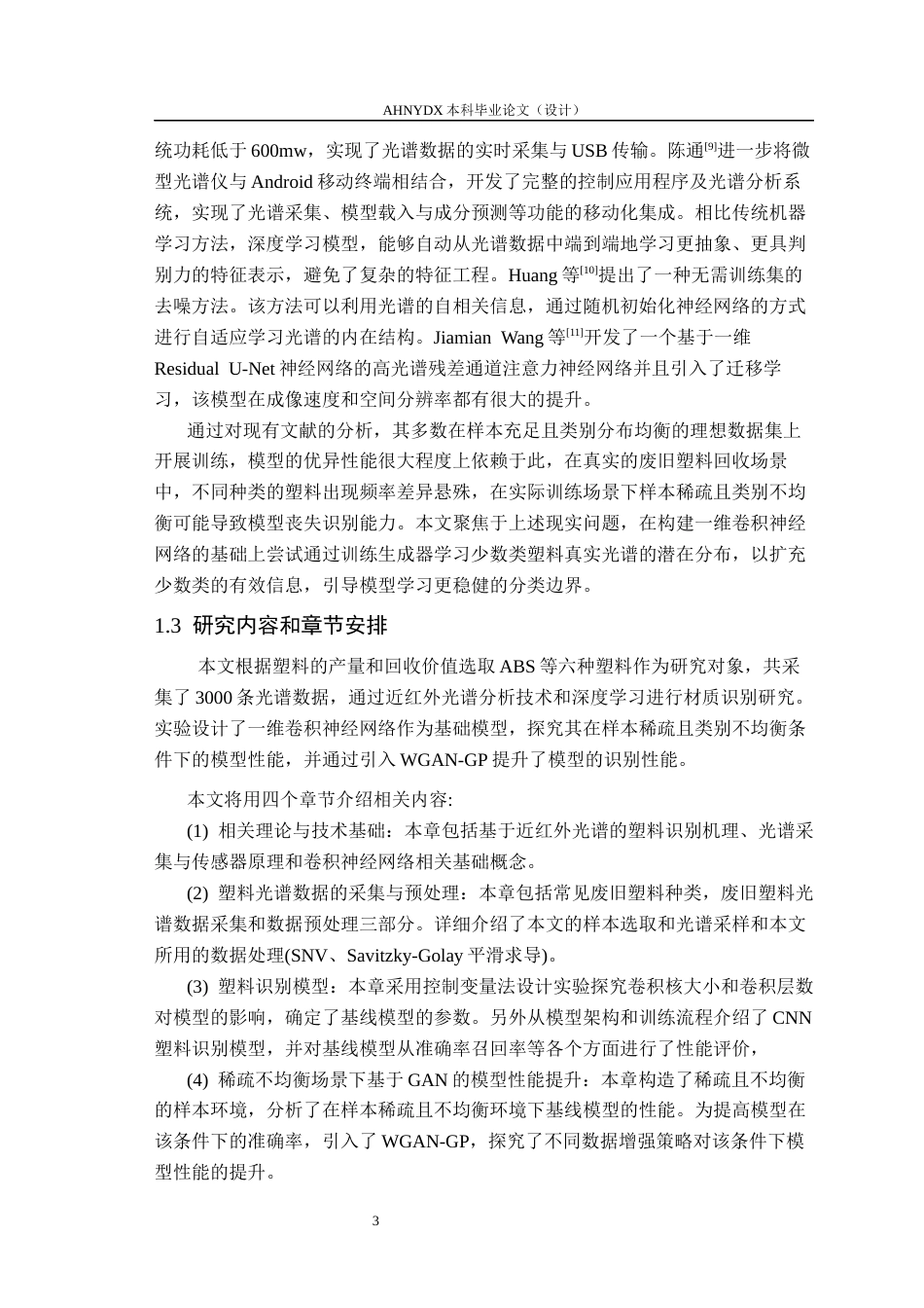 26年WP电子信息工程 基于近红外光谱与深度学习的塑料材质识别13.86-AI通过(14293字).docx_第7页