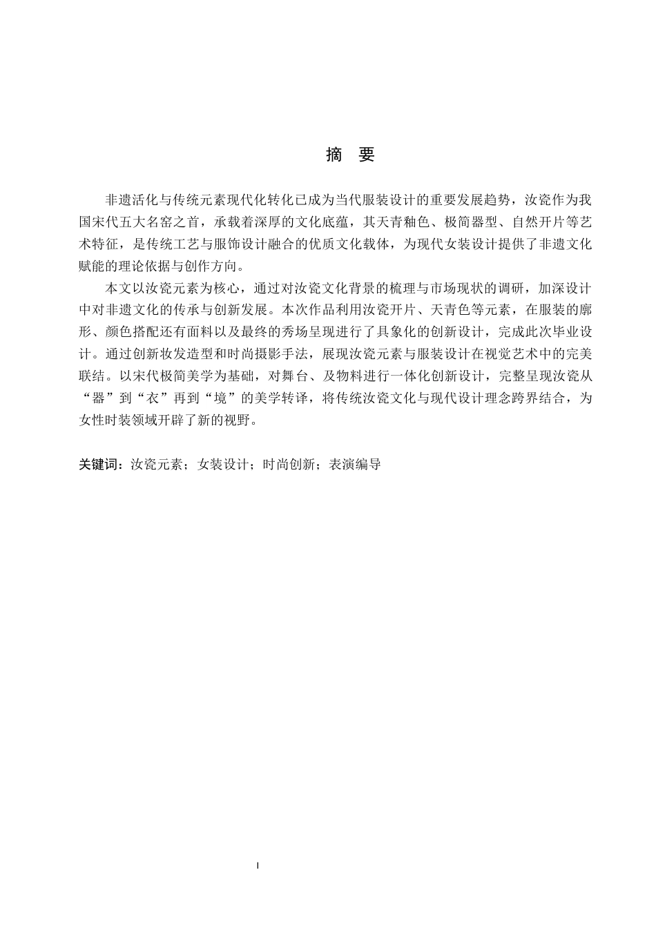 26年WP服装与服饰设计 汝瓷元素在女装设计中的应用及表演编导创新5.63-AI33.8(8129字).docx_第1页