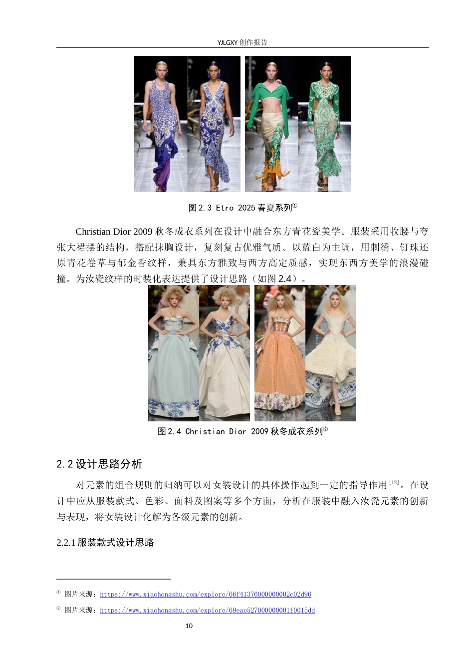 26年WP服装与服饰设计 汝瓷元素在女装设计中的应用及表演编导创新5.63-AI33.8(8129字).docx_第10页