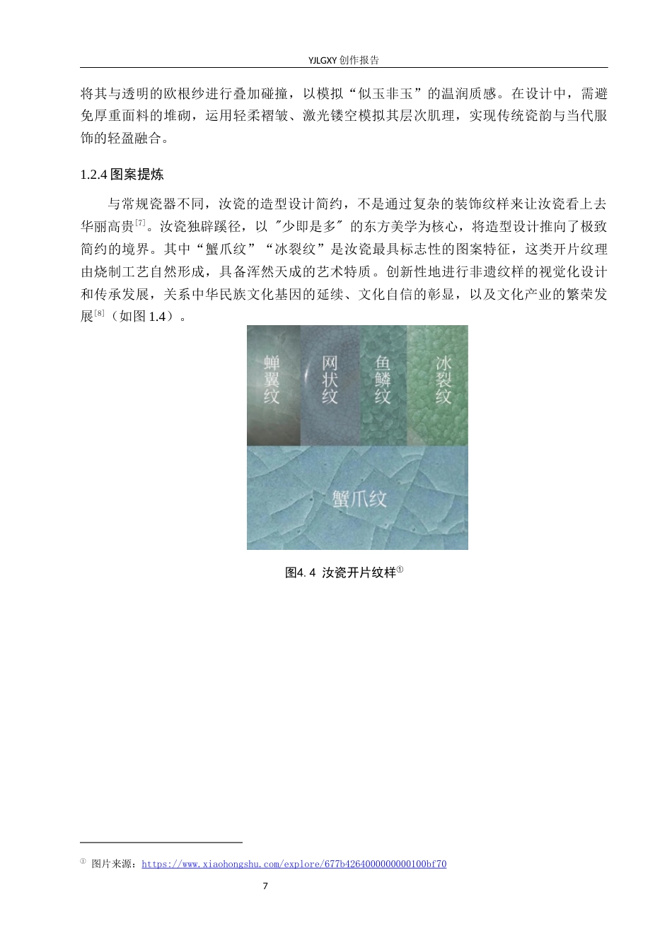 26年WP服装与服饰设计 汝瓷元素在女装设计中的应用及表演编导创新5.63-AI33.8(8129字).docx_第7页